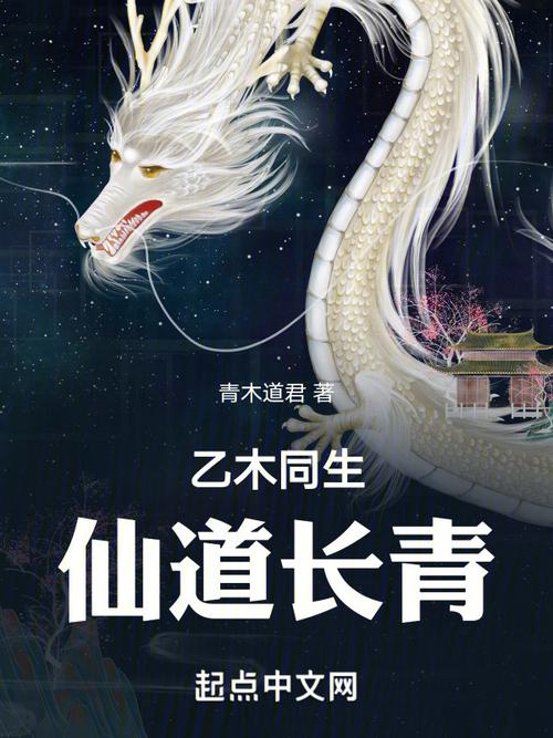 《仙道长青》小说在线阅读