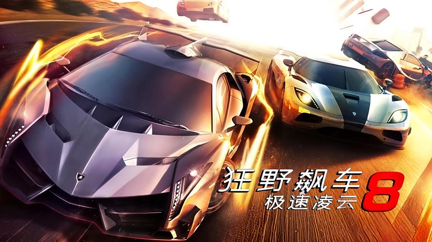 狂野飙车8免费版