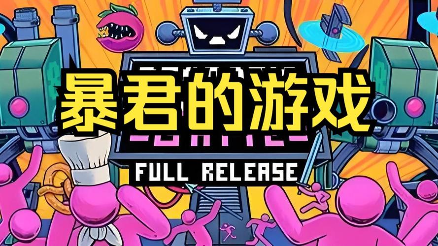 暴君的游戏中文版