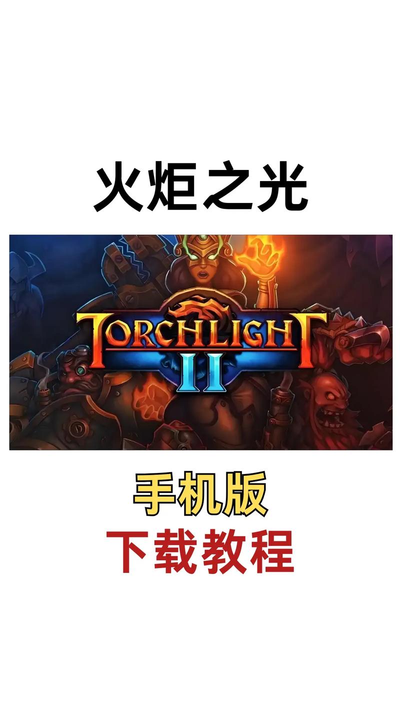 火炬之光2手机版