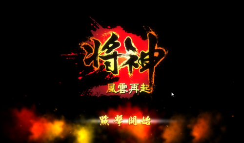 将神