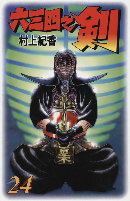 六三四之剑