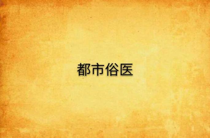 都市俗医