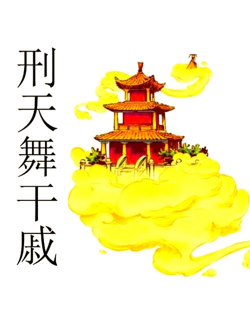 狂神刑天
