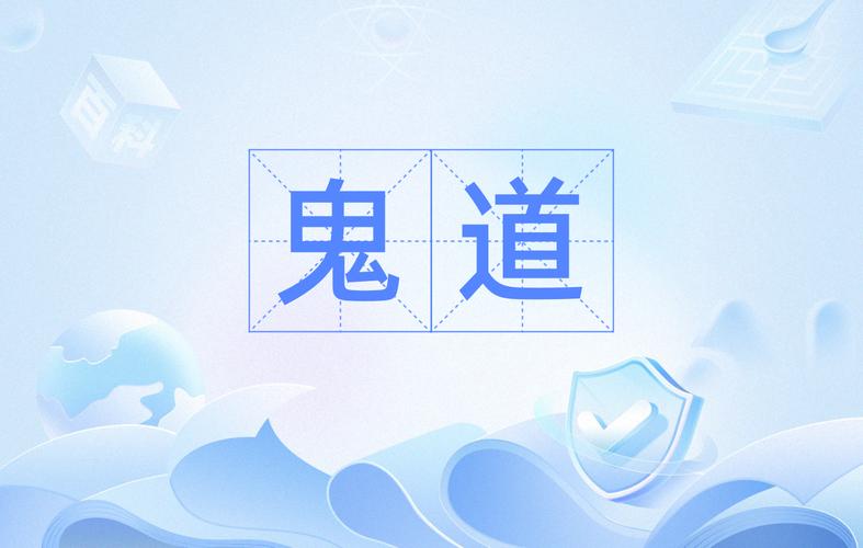 鬼道