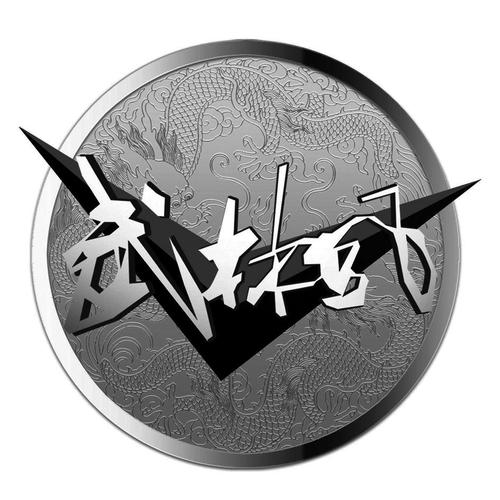 武林世家