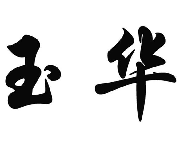 董玉华
