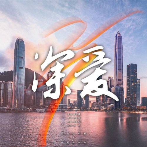 深深爱
