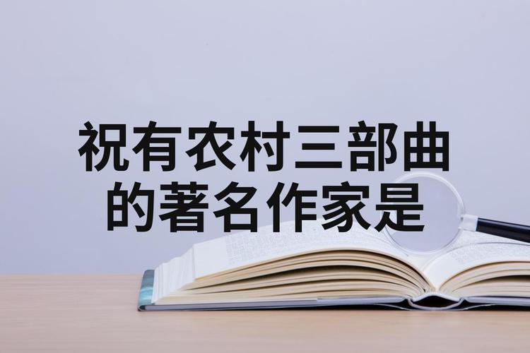 著有农村三部曲的作家是哪一位