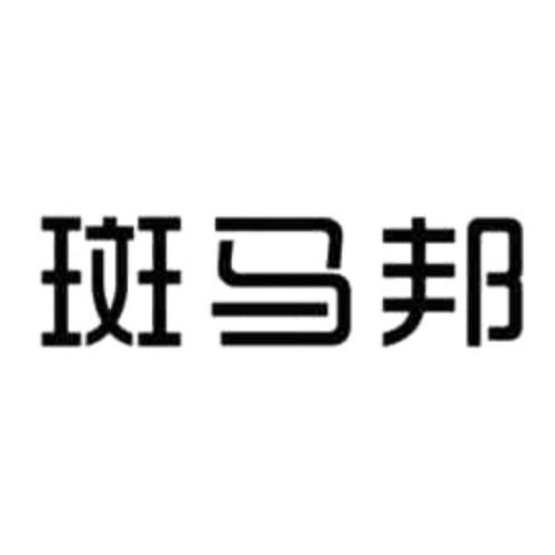 斑马邦