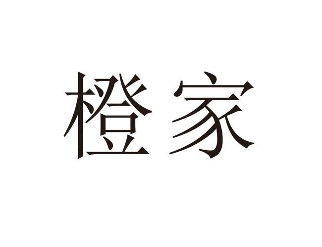 橙家