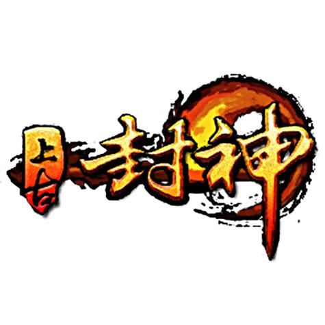 上古封神