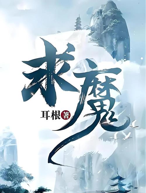 《求魔》小说在线阅读