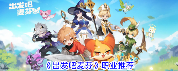 《出发吧麦芬》全职业介绍