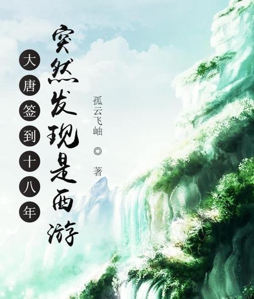 大唐签到十八年突然发现是西游
