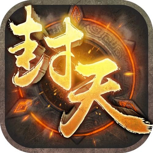 封天
