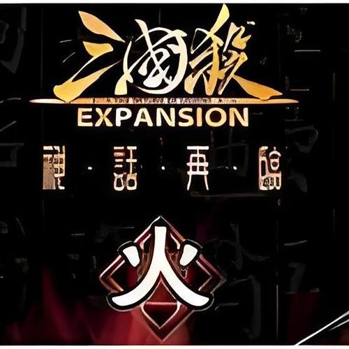 三国杀火包