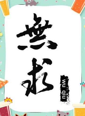 应无求