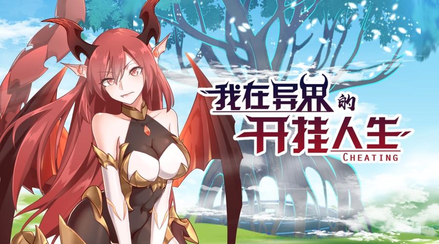 我在异界的开挂人生