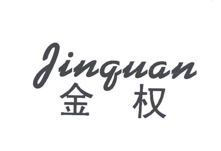 金权