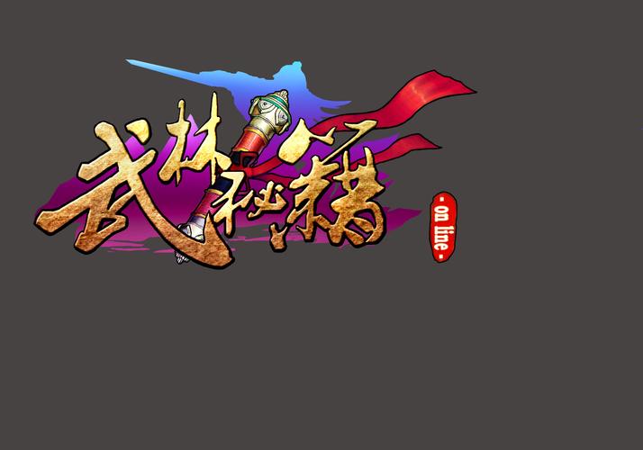 武林秘籍