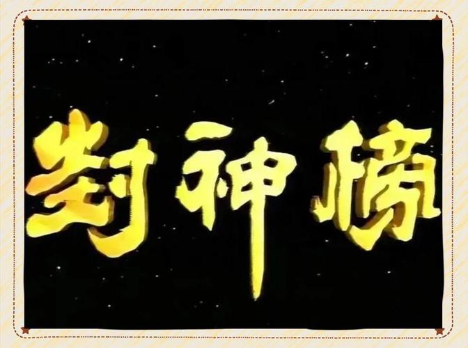 疯神榜