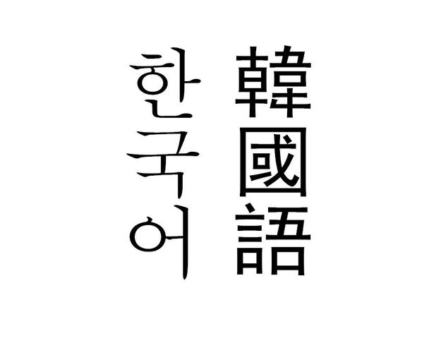 韩语词典