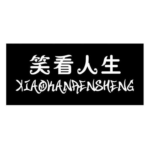 笑看人生图片