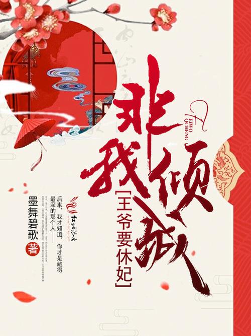 非我倾城王爷要休妃