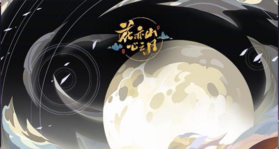 花亦山心之月iOS版
