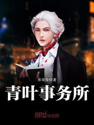 《青叶事务所》小说在线阅读