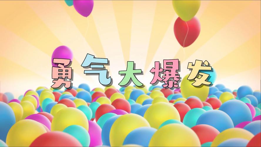 勇气大爆发