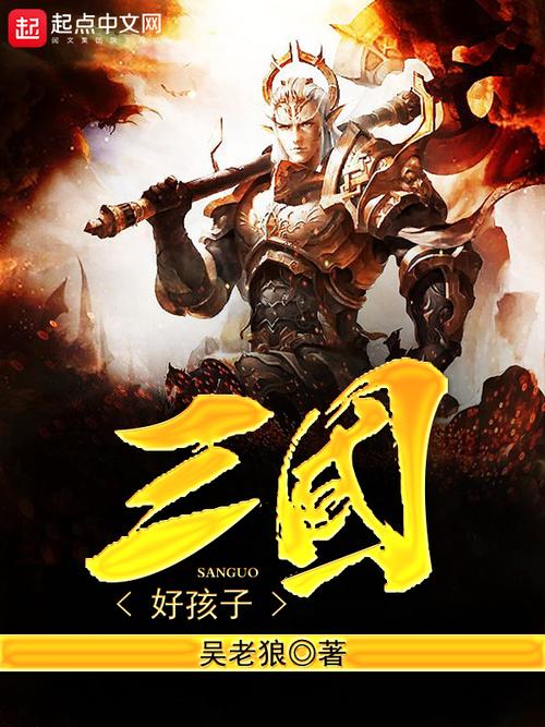 《三国好孩子》小说在线阅读