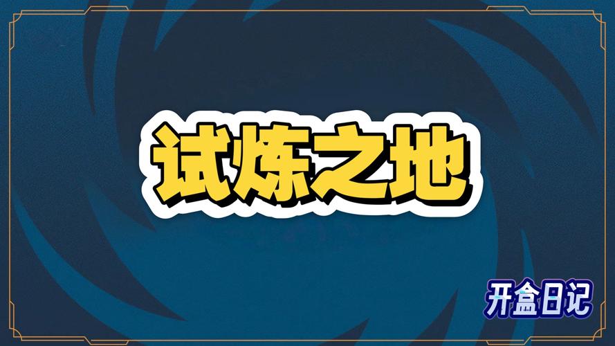 试炼之地