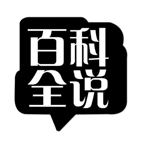 百科全说
