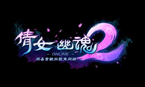 倩女幽魂2