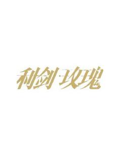 利刃玫瑰免费