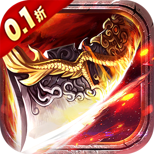 无双屠龙