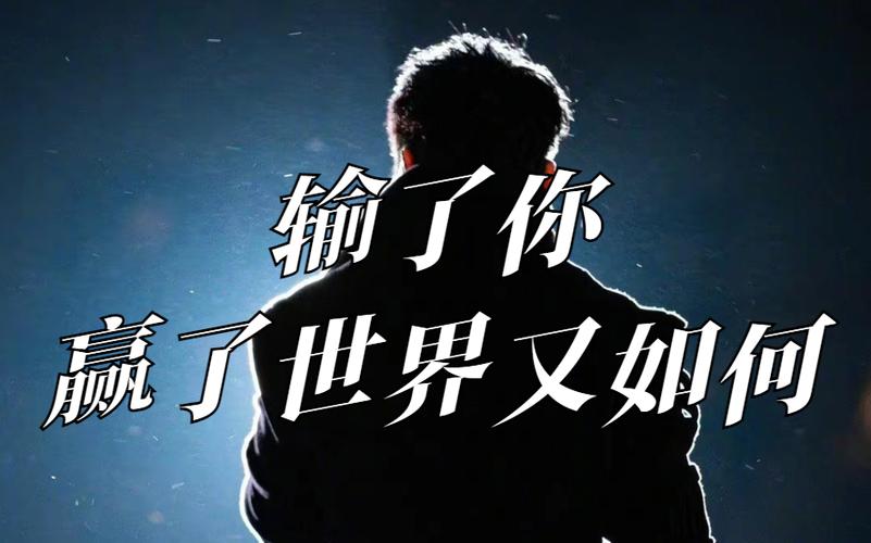 输了你赢了世界又如何