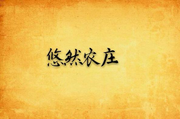 《悠然农庄》小说在线阅读