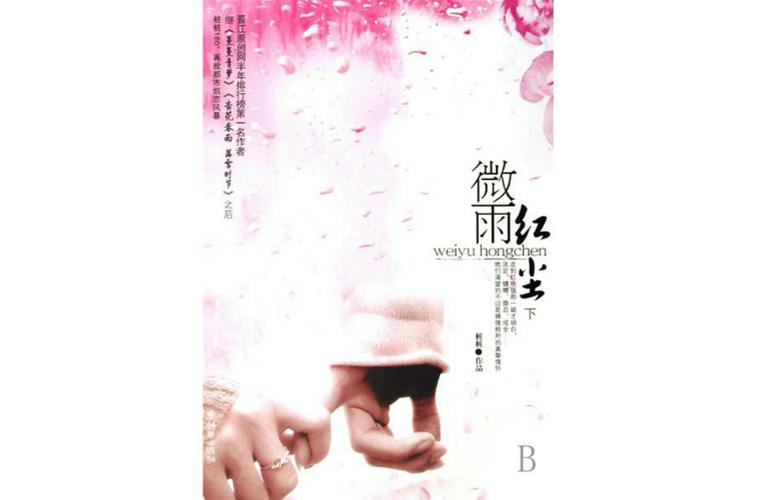 《微雨红尘(全2册)》小说在线阅读