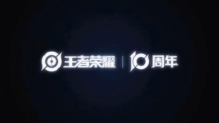 王者荣耀十周年截图