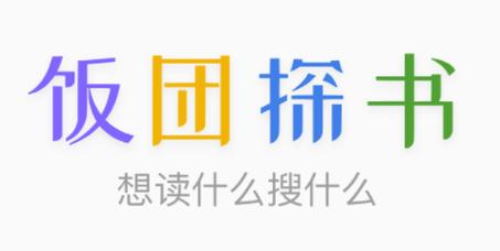 饭团探书最新版2024