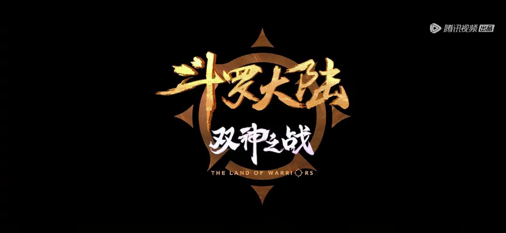 斗罗大陆神界大杂配