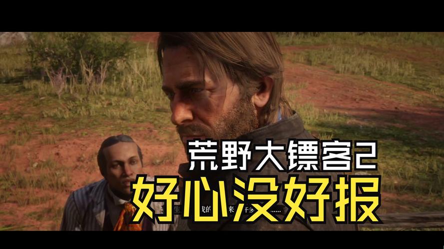《荒野大镖客2》好心没好报任务怎么做好心没好报任务图文