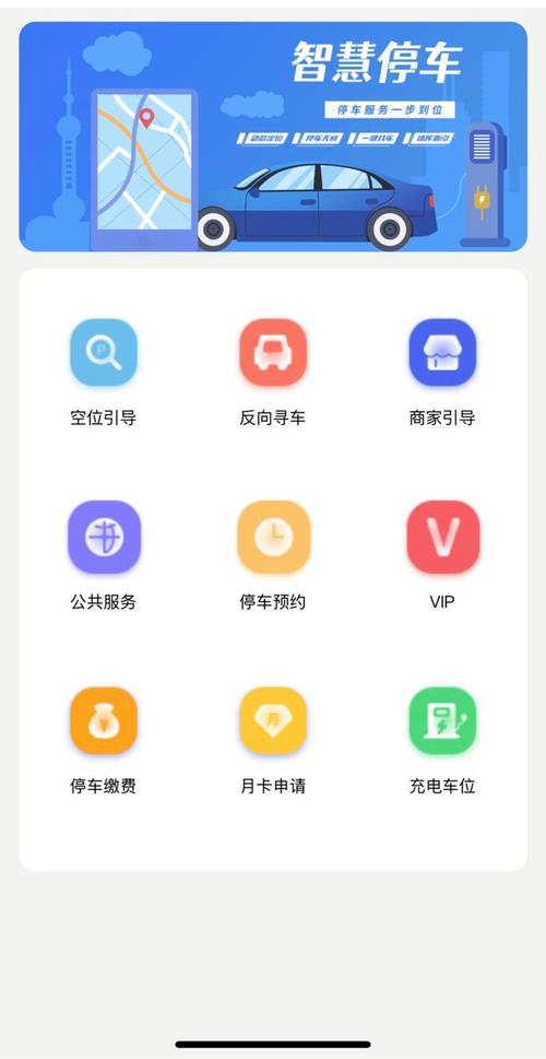 智慧停车app下载
