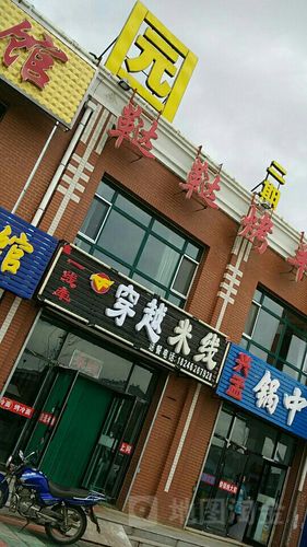 穿越米线