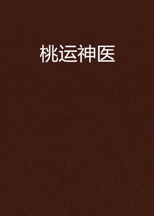 桃运神医