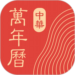 中华万年历精准版