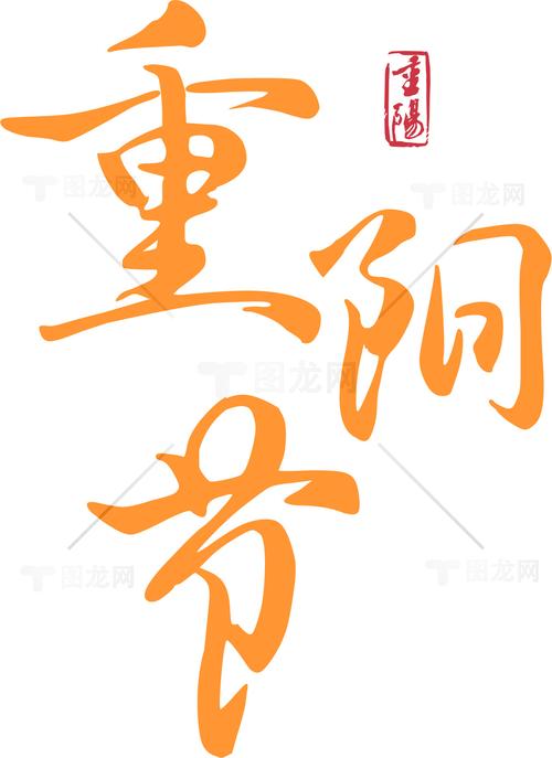 重阳节图片